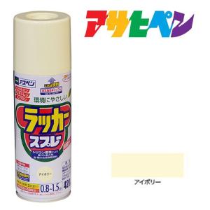 スプレー塗料 アサヒペン アスペンラッカースプレー アイボリー 420ml ペンキ