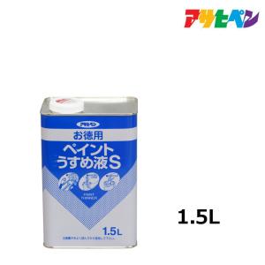 うすめ液　アサヒペン　お徳用ペイントうすめ液Ｓ　1.5L　油性塗料の希釈や汚れのふき取りに｜ドンドンマーケット