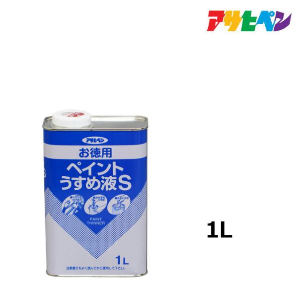 うすめ液　アサヒペン　お徳用ペイントうすめ液Ｓ　1L　油性塗料の希釈や汚れのふき取りに