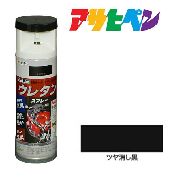 スプレー塗料　アサヒペン　弱溶剤型２液 ウレタンスプレー ツヤ消し黒（300ml )