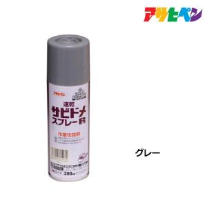 サビ止め アサヒペン 速乾サビドメスプレーR 300ml グレー