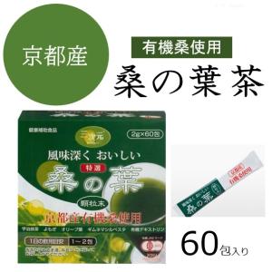 桑の葉茶　スティック60包　期間限定15％クーポン配布中！！京都産 国産 有機桑の葉 青汁 健康茶 ...