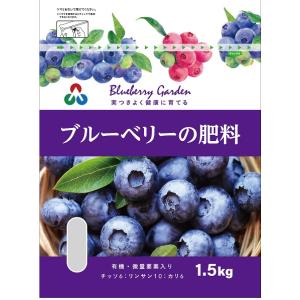 ブルーベリーの肥料 1.5kg 朝日アグリアの商品画像