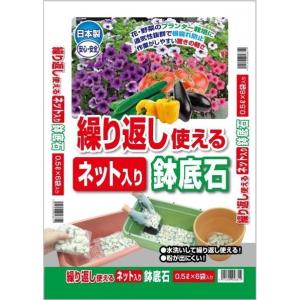 ネット入り鉢底石 0．5L×6袋 共福産業 ガーデニング用品 家庭菜園 園芸用品