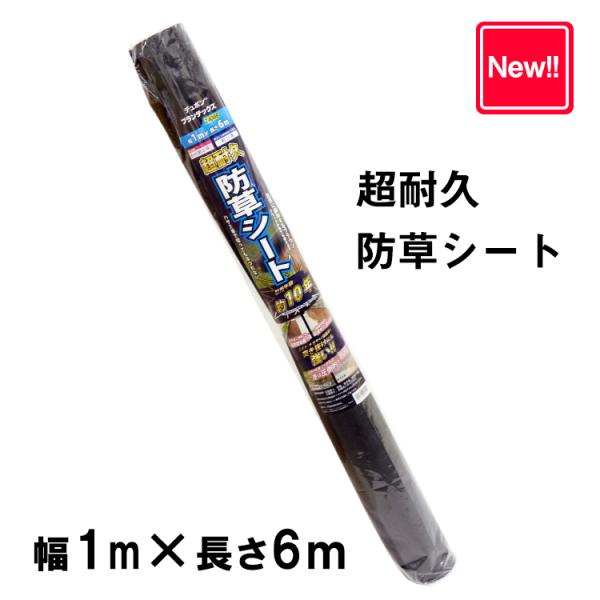 防草シートプランテックス 240BB 1m×6m 防草シート ザバーン デュポン