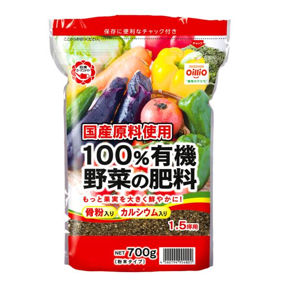 １００％有機野菜の肥料　７００Ｇ　日清商事　　ガーデニング　園芸用品　家庭菜園●