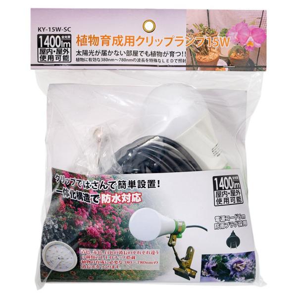 植物育成用ランプ 15w  クリップライト式 KY-15W-SC 日照不足解消 徒長防止 コーデック...