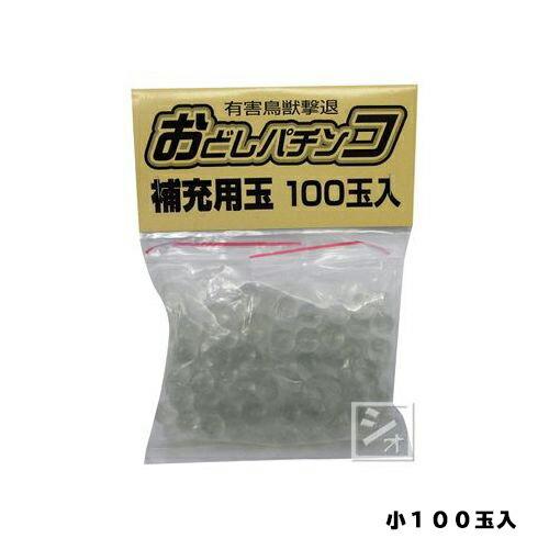 おどしパチンコ補充玉　小１００玉入　コアミ　園芸用品・ガーデニング用品