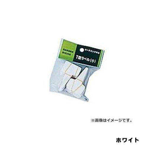 Ｔ型ラベル（業務用）　小　１００Ｐ　ホワイト　大和プラスチック　園芸用品・ガーデニング用品