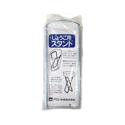 アロン化成　じょうご用スタンド　※本体別売り