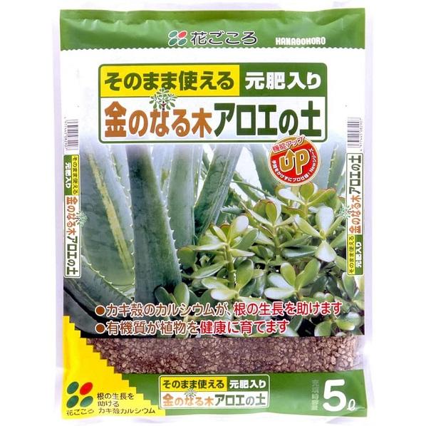 金のなる木アロエの土　５Ｌ　花ごころ　園芸用品・ガーデニング用品