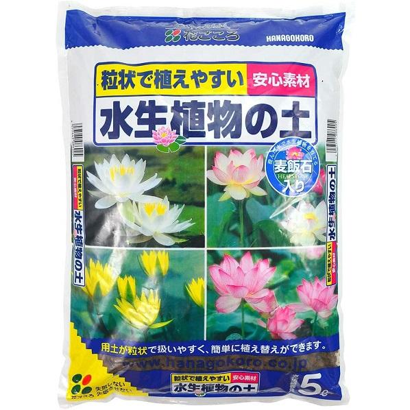 水生植物の土　５Ｌ　花ごころ　園芸用品・ガーデニング用品