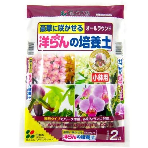 洋らんの培養土 2L 花ごころ ガーデニング 用土
