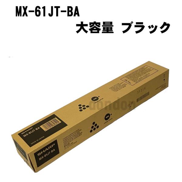 MX-61JT-BA シャープ 純正トナーカートリッジ ブラック MX-2630 MX-2631 M...
