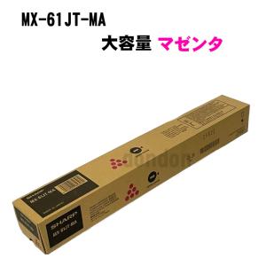 MX-61JT-MA シャープ 純正トナーカートリッジ マゼンタ MX-2630 MX-2631 MX-2650 MX-2661 MX-3150 MX-3630 大容量 赤 インク　送料無料｜dondon