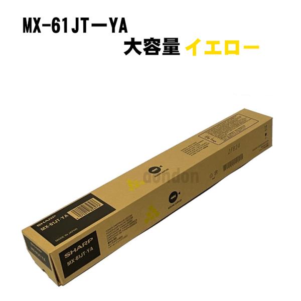 MX-61JT-YA シャープ 純正トナーカートリッジ イエロー MX-2630 MX-2631 M...