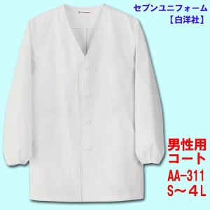 長袖　男性用襟無し調理用コート　AA-311　S〜４Lセブンユニフォーム｜dondon