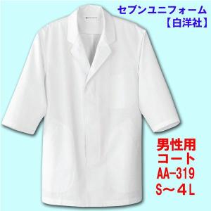 7部袖　男性用調理用コート　AA-319　S〜４Lセブンユニフォーム｜dondon