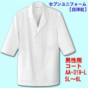 7部袖　男性用調理用コート　AA-319　5L〜6L　セブンユニフォーム｜dondon