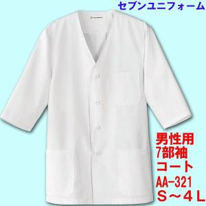 7部袖　男性用襟無し調理用コート　AA-321　S〜４Lセブンユニフォーム｜dondon