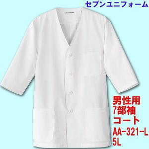 7部袖　男性用襟無し調理用コート　AA-321　5Lセブンユニフォーム｜dondon