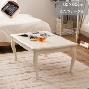 こたつテーブル 100×60cm ホワイト こたつ本体 猫脚 テーブル 白家具 アンティーク クラシック エレガント｜dondondonnokagu