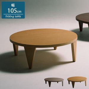 ちゃぶ台 120 丸 折りたたみ ナチュラル ウェンジ 座卓 円卓 丸型 ロー