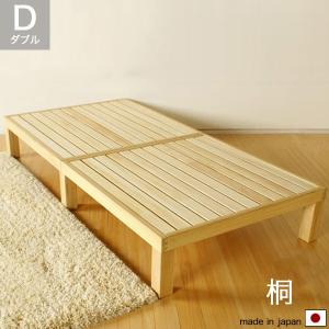 すのこベッド ダブル 木製 桐 ナチュラル おしゃれ シンプル 北欧 ベッドフレームのみ 日本製｜dondondonnokagu