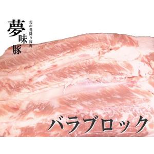 極上 霜降り 新潟 豚肉 夢味豚 バラ ブロック 1kg｜dongriya