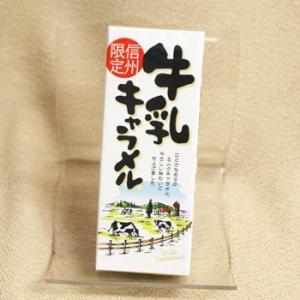 信州長野県のお土産 お菓子 信州限定牛乳キャラメル18粒入×10個セットの商品画像