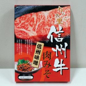 信州長野県のお土産 お取り寄せグルメ　りんごの里信州牛肉味噌