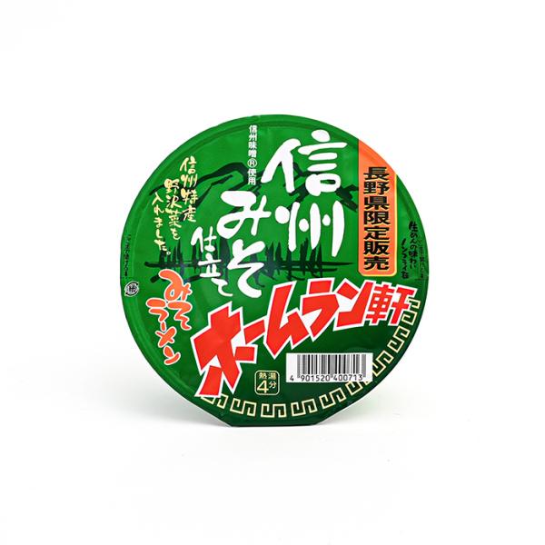 信州長野県のお土産 麺類 寿がきや食品 長野県限定販売信州みそ仕立て ホームラン軒みそラーメン（緑）...