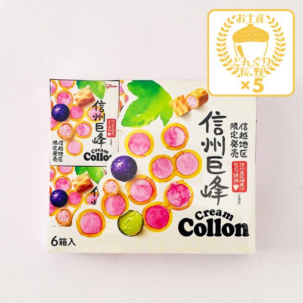 信州長野県のお土産 お菓子 グリコ信州地区限定発売信州巨峰クリームコロン×5個（送料込）