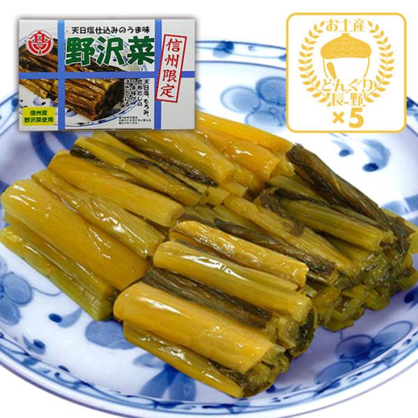 信州長野県のお土産 漬物 天日塩仕込みのうま味信州限定野沢菜漬け×5箱（送料込）