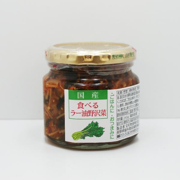信州長野県のお土産 お取り寄せグルメ 国産食べるラー油野沢菜 交和物産