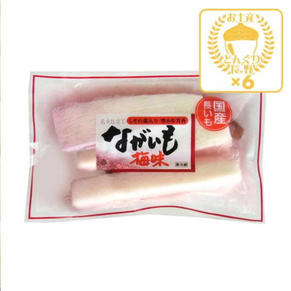 信州長野県のお土産 漬物 【クール商品】ながいも浅漬 梅味230g×6個（送料込）