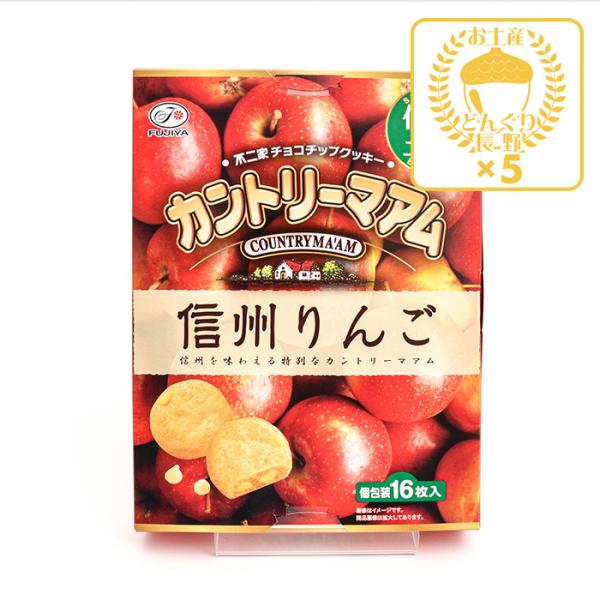 信州長野県のお土産 お菓子 焼き菓子 信州限定不二家チョコチップクッキーカントリーマアム信州りんご味...