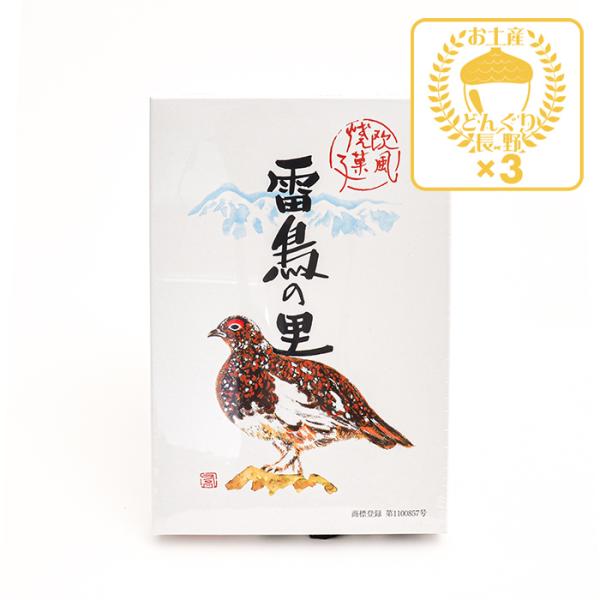 信州長野県のお土産 お菓子 洋菓子 ウエハース 雷鳥の里9枚入×3個（送料込）