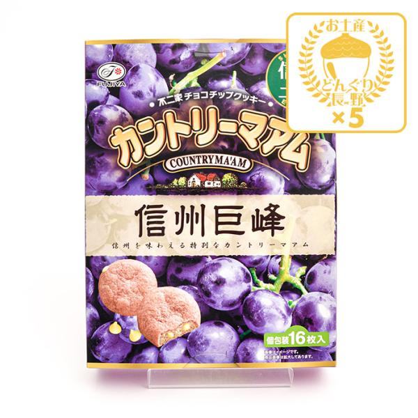 信州長野県のお土産 お菓子 焼き菓子 信州限定不二家チョコチップクッキーカントリーマアム信州巨峰味×...