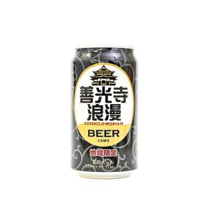 お酒 おさけ ビール びーる 麦酒 地域限定 善光寺浪漫ビール くろゆり 缶 350ml