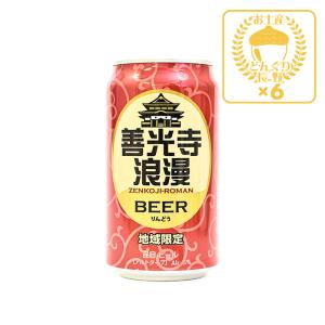お酒 おさけ ビール びーる 麦酒 地域限定 善光寺浪漫ビール りんどう 350ml×6缶（送料込）｜donguri-n