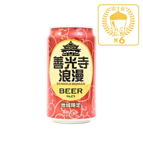 お酒 おさけ ビール びーる 麦酒 地域限定 善光寺浪漫ビール りんどう 350ml×6缶（送料込）