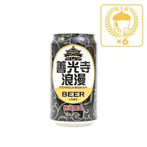 お酒 おさけ ビール びーる 麦酒 地域限定 善光寺浪漫ビール りんどう