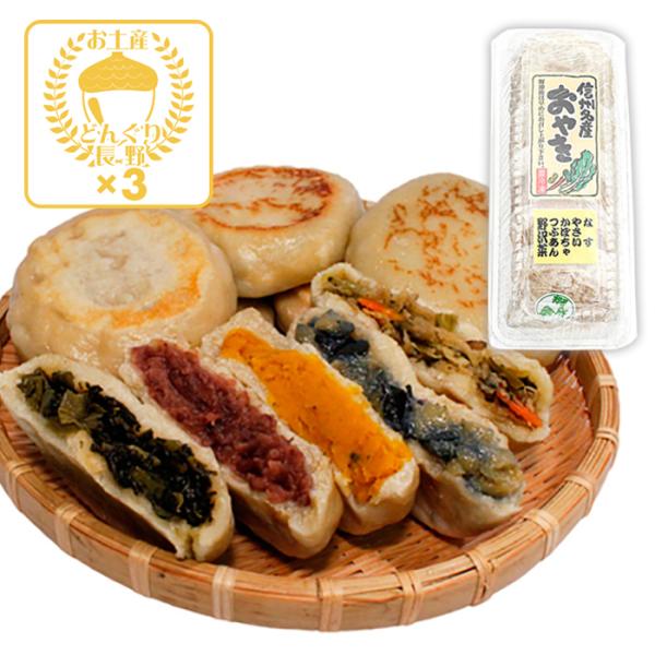 信州長野県のお土産 お取り寄せグルメ（冷凍便）信州名産おやき（薄皮、冷凍） 5個入×3パック（送料込...