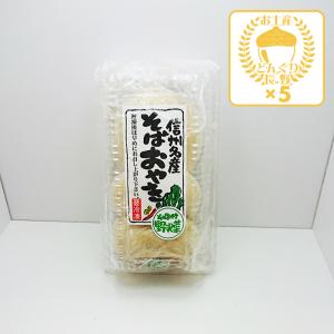 信州 おやき】【冷凍】一茶のそばおやき5種各120g×1個セット（あずき