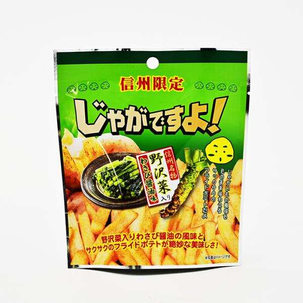 信州長野県のお土産 お菓子 信州限定じゃがですよ野沢菜入りわさび醤油味  35g