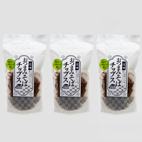 信州長野県のお土産蕎麦（そば）信州おつまみそばチップス わさびマヨネーズ味×3袋（送料込）（信州長野...