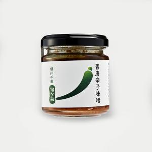 信州長野県のお土産 お取り寄せグルメ 信州千曲旬な菜 青唐辛子味噌 100g