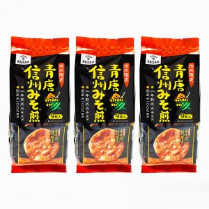 信州長野県のお土産 お菓子 お煎餅 信州限定 青唐信州みそ煎×3袋（送料込） 味噌煎餅