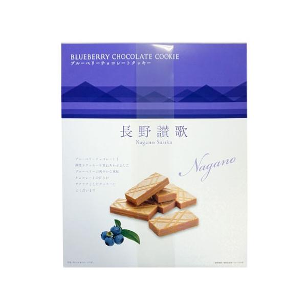 信州長野県のお土産 洋菓子 長野讃歌ブルーベリークッキー27枚入